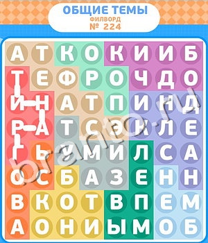 ответы на игру Филворды уровень 224