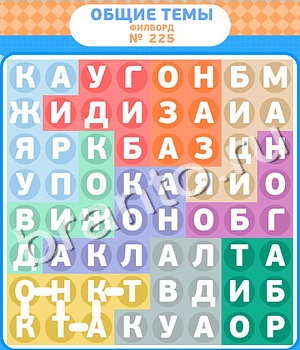 ответы на игру Филворды уровень 225