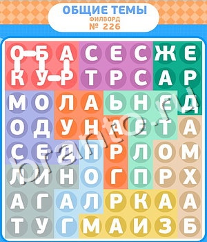 ответы на игру Филворды уровень 226