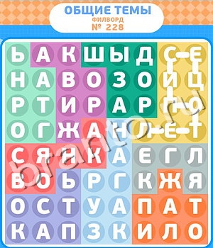 ответы на игру Филворды уровень 228