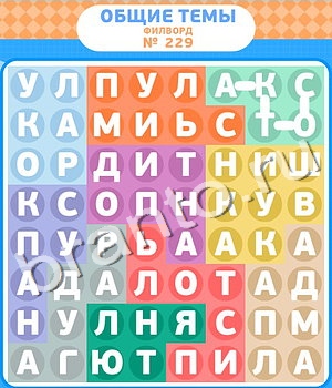 ответы на игру Филворды в Одноклассниках уровень 229