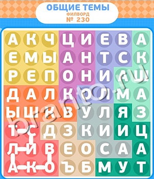 Филворды игра ответы ВК уровень 230