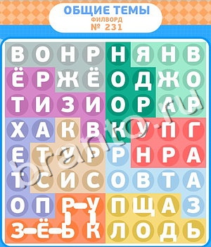 ответы на все уровни игры Филворды уровень 231