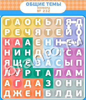 видповиди на игру Филворды уровень 232