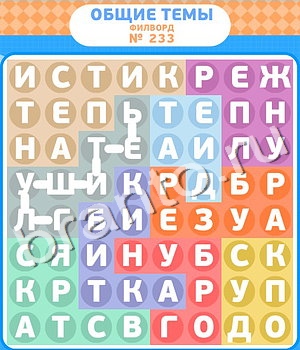 помощь на игру Филворды уровень 233
