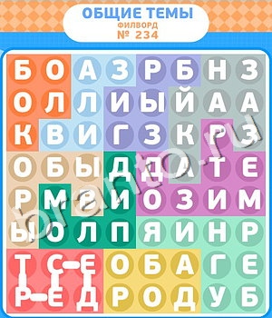 Филворды игра ответы уровень 234