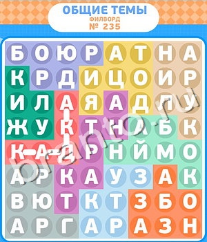 подсказки на игру Филворды уровень 235