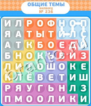 решения на игру Филворды Одноклассники уровень 236