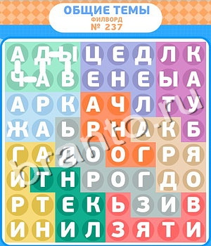 ответы на игру Филворды уровень 237