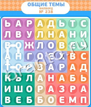 ответы на игру Филворды уровень 238