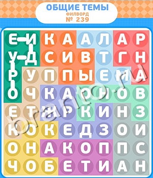 Филворды ответ на уровень 239