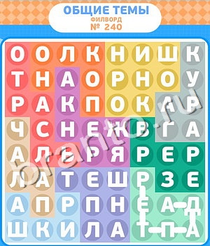 Филворды ответ на уровень 240