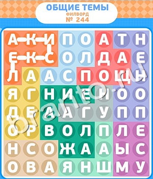 решения на игру Филворды вконтакте уровень 244