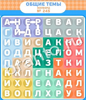 ответы на игру Филворды в контакте уровень 245