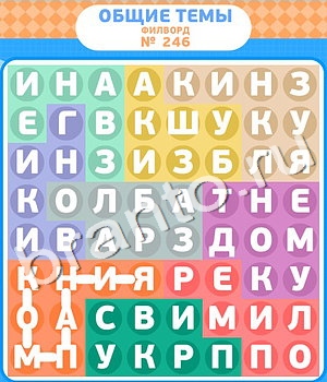 игра Филворды ответы в контакте уровень 246