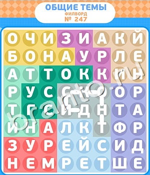 игра Филворды подсказки одноклассники уровень 247