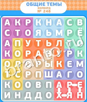 игра Филворды помощь ВК уровень 248