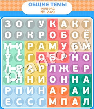 игра Филворды решения уровень 249