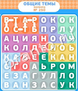 игра Филворды відповіді в контакте уровень 250