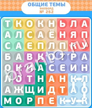 Филворды ответ на уровень 252