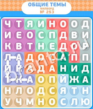 Филворды игра ответы вконтакте уровень 253