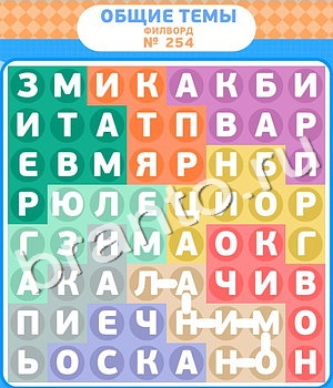 скриншоты с ответами Филворды уровень 254