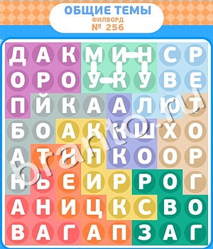 Филворды игра решения уровень 256
