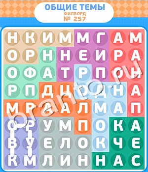 ответы на игру Филворды вконтакте уровень 257