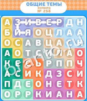 Филворды игра відповіді в контакте уровень 258