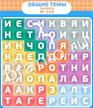 ответы на игру Филворды уровень 260