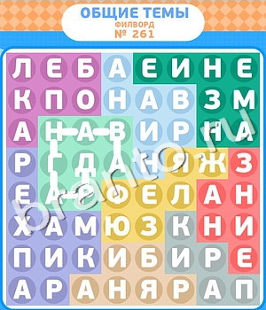 Филворды ответ на уровень 261