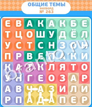 Филворды ВК ответ на уровень 263
