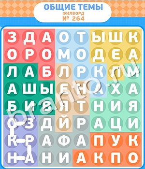 ответы на игру Филворды уровень 264