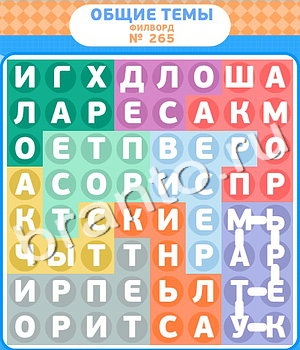 ответы на игру Филворды уровень 265