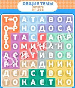 ответы на игру Филворды уровень 266