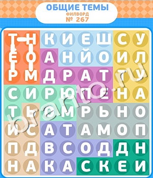 ответы на игру Филворды уровень 267