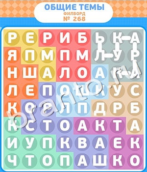 ответы на игру Филворды уровень 268