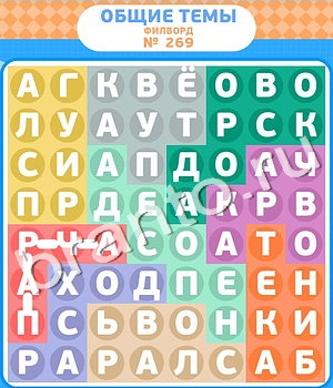 ответы на игру Филворды в Одноклассниках уровень 269