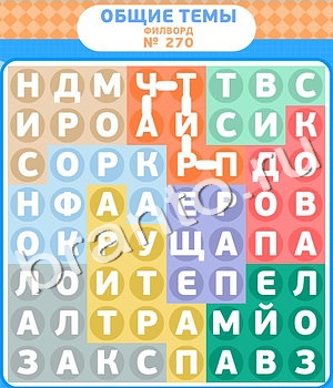 Филворды игра ответы ВК уровень 270