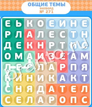 ответы на все уровни игры Филворды уровень 271
