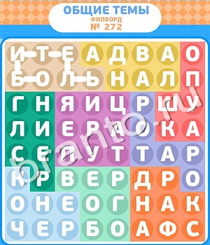 видповиди на игру Филворды уровень 272