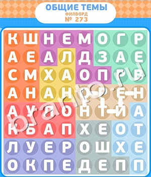помощь на игру Филворды уровень 273