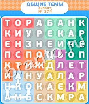 Филворды игра ответы уровень 274