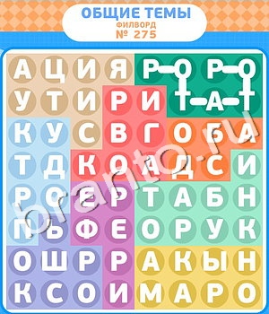 подсказки на игру Филворды уровень 275