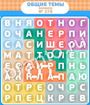 решения на игру Филворды Одноклассники уровень 276