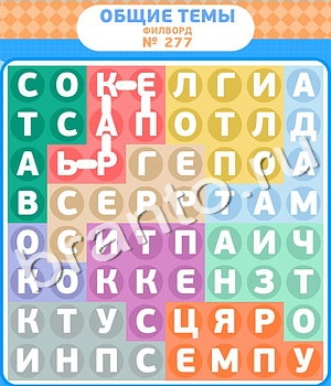 ответы на игру Филворды уровень 277