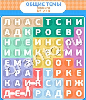 ответы на игру Филворды уровень 278