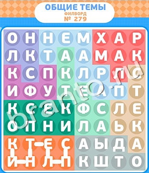 Филворды ответ на уровень 279