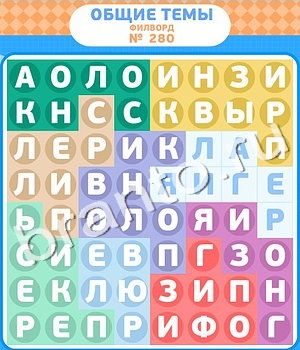 Филворды ответ на уровень 280