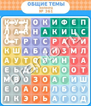 ответы на игру Филворды - общие темы уровень 361